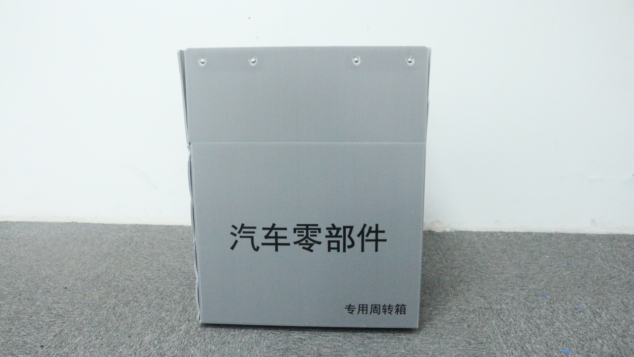 汽配零部件中空板周轉(zhuǎn)箱