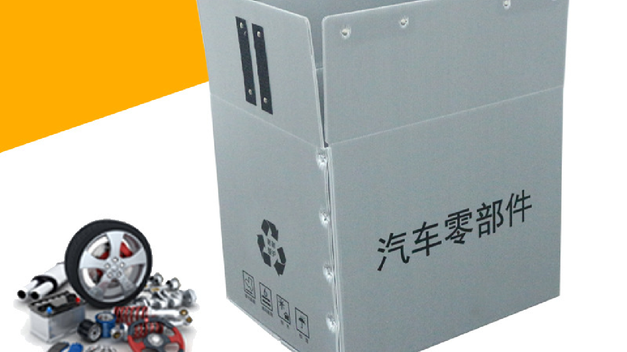 汽配零部件中空板周轉(zhuǎn)箱